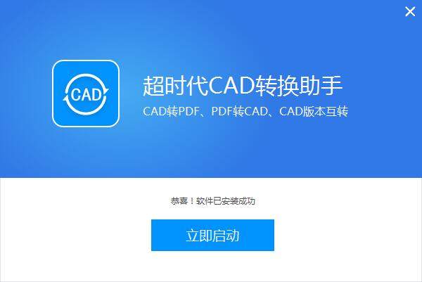 超时代CAD转换助手 v2.0.0.4最新版