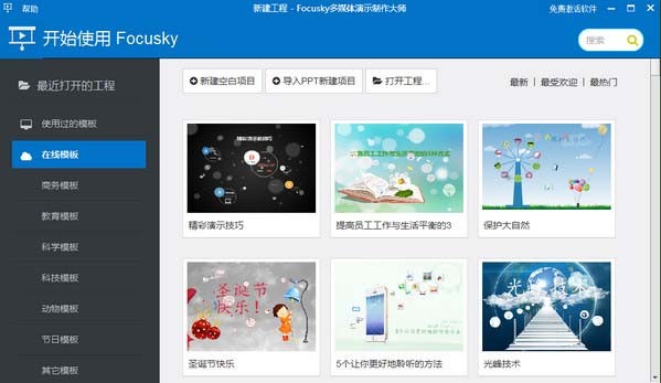 Focusky(多媒体演示制作大师)v4.0.4免费版