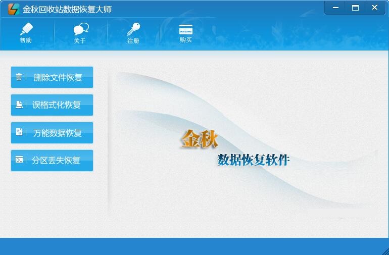 金秋回收站数据恢复大师 v2.1 全能版