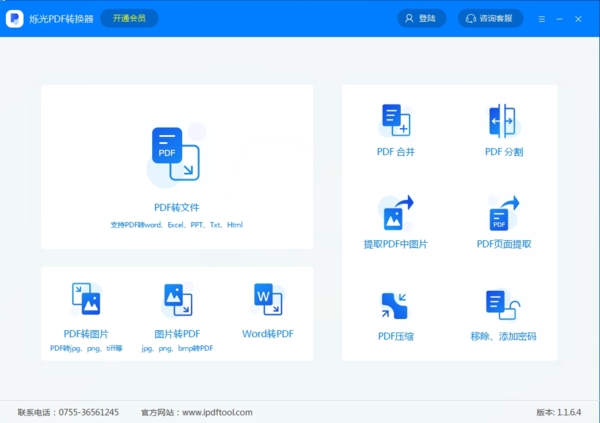 烁光PDF转换器 v1.3.0.2正式版