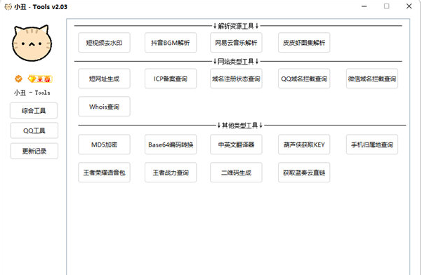 小丑-Tools v2.03 最新版