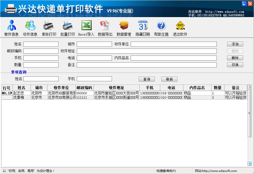 兴达快递单打印软件 v21.0正式版