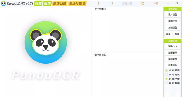 PandaOCR Pro(OCR识别) v5.36中文版