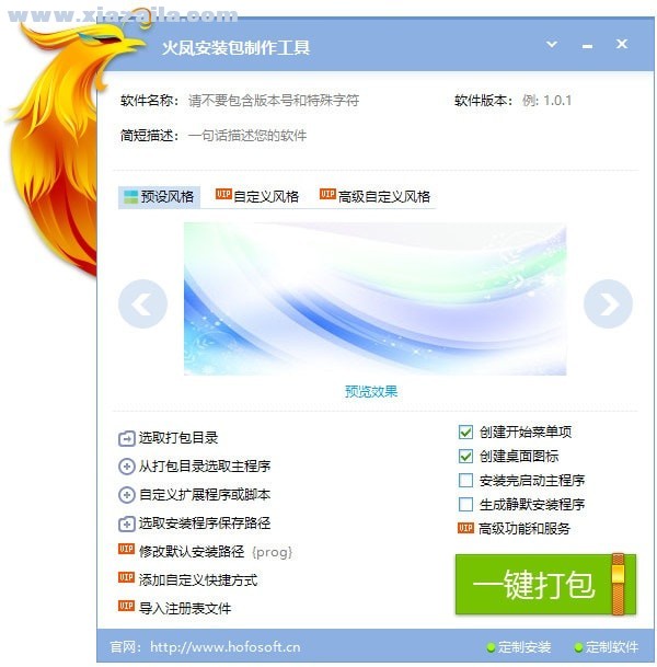火凤安装包制作大师 v7.5.2.1888正式版