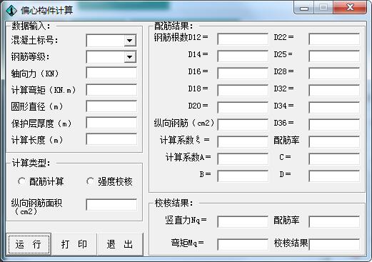 偏心构件计算器 v1.0 官方版