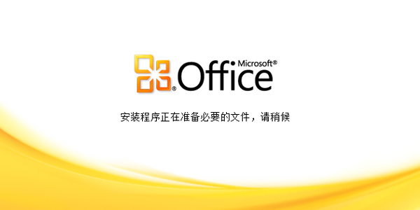 Microsoft office 2010专业增强版