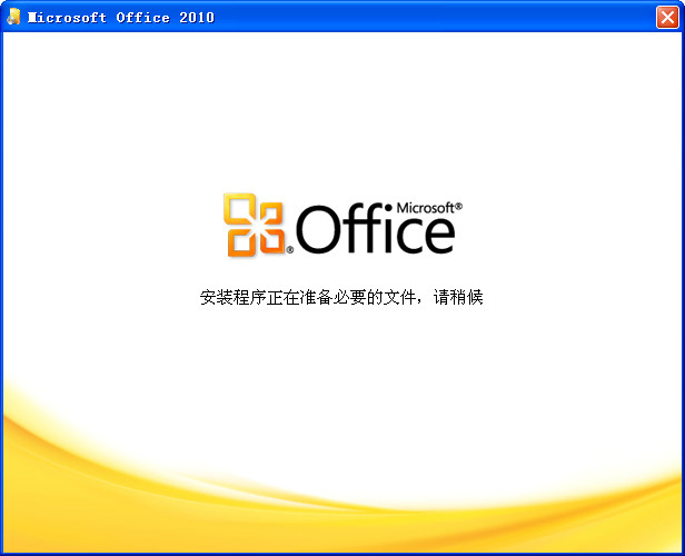 Microsoft office 2010专业增强版