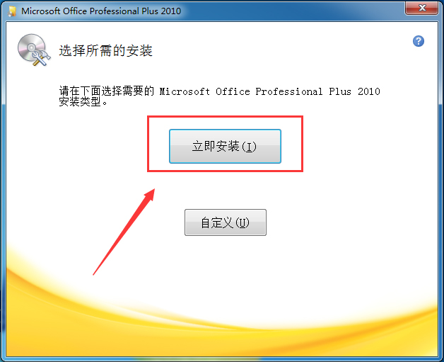 Microsoft office 2010专业增强版