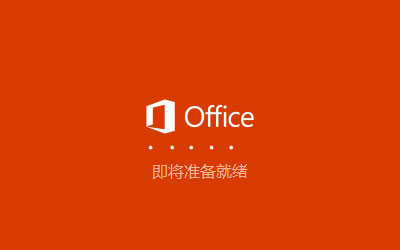 Microsoft office 2019 专业增强版下载