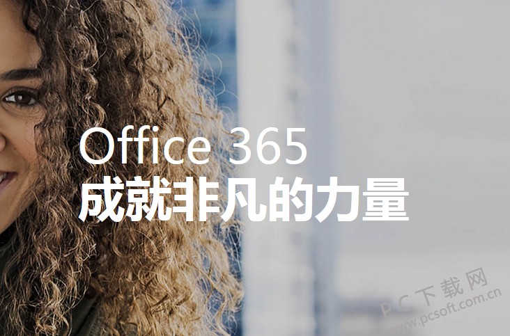 Microsoft office 365 简体中文版下载