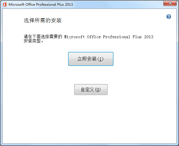 Microsoft office 2013 简体中文版安装说明