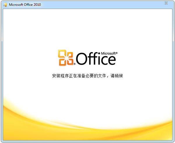 Microsoft office2010 旗舰版