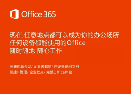 Microsoft office 365最新中文版