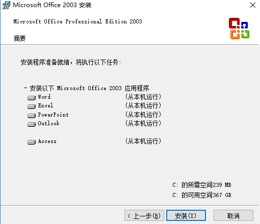 Microsoft Office 2003 稳定版