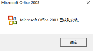 Microsoft Office 2003 稳定版