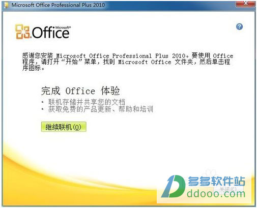 Microsoft Office 2010绿色免费版