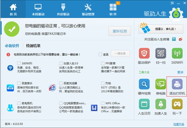 驱动人生 v8.12.83.250离线版