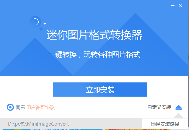 迷你图片格式转换器 v3.1.1.1最新版