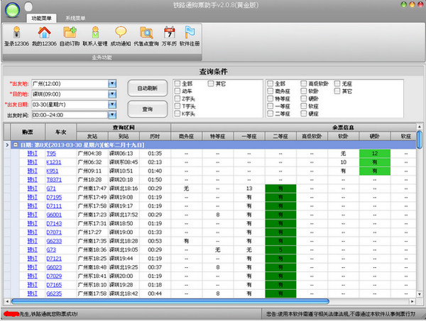 铁路通购票助手 V2.0.8 免费版