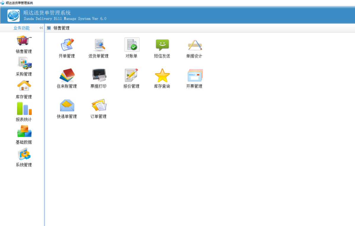 顺达送货单管理系统 V6.0 免费版