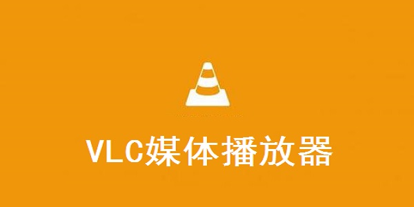 VLC v3.0.17.4最新版