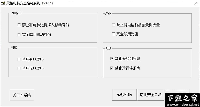 灵智电脑安全控制系统 v3.0.1 官方版