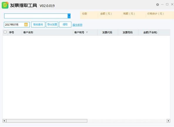 发票提取工具 v2.0.083官方版