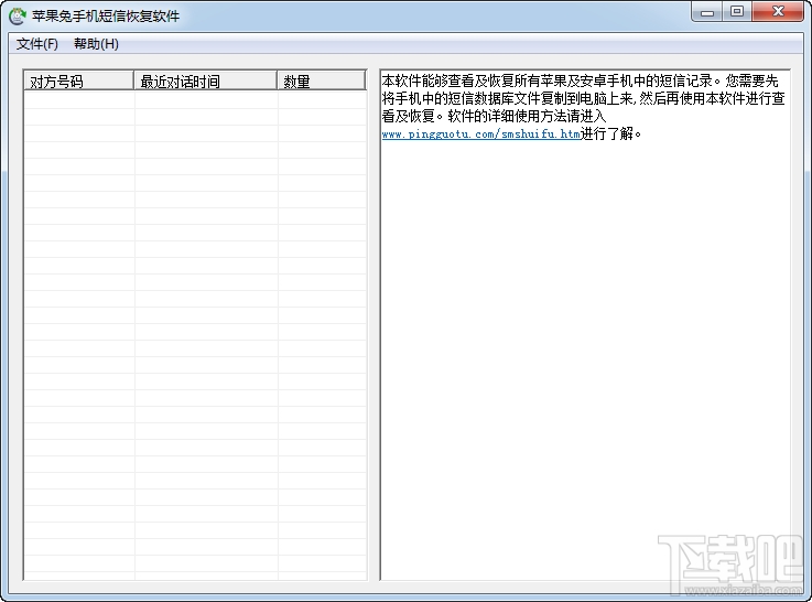 苹果兔手机短信恢复软件 v3.8 官方版