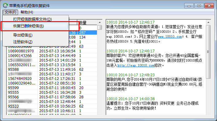 苹果兔手机短信恢复软件 v3.8 官方版