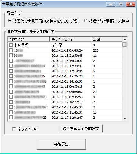 苹果兔手机短信恢复软件 v3.8 官方版