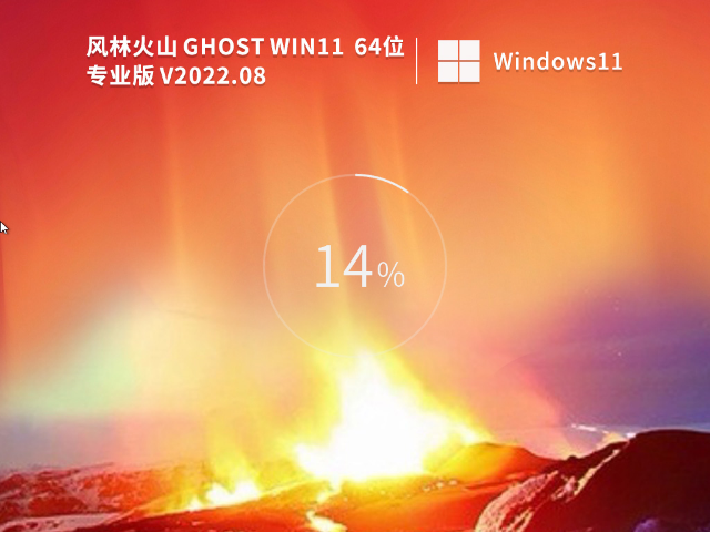 风林火山 Win11专业版 64位下载 V2022.08 正版激活