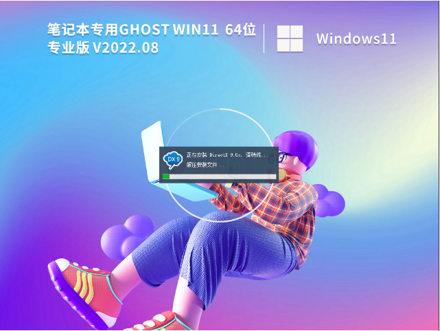 笔记本 Win11 22H2正式版 V2022.08_64位专业版下载