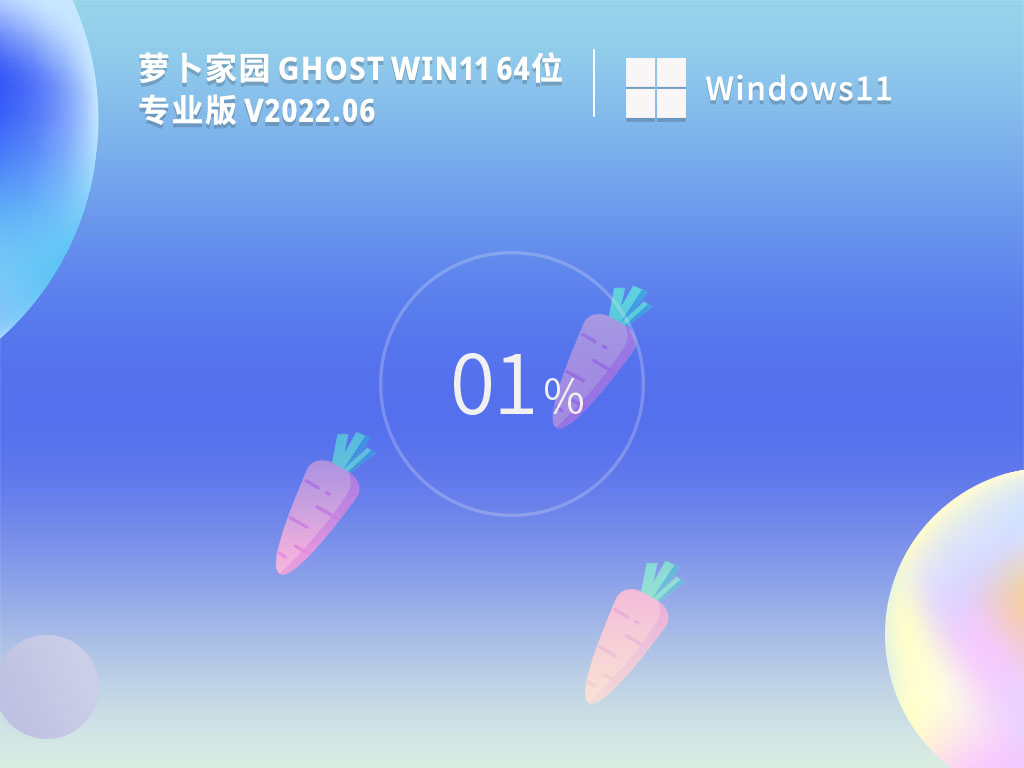 萝卜家园 Win11专业版 64位下载 V2022.06 精简版下载