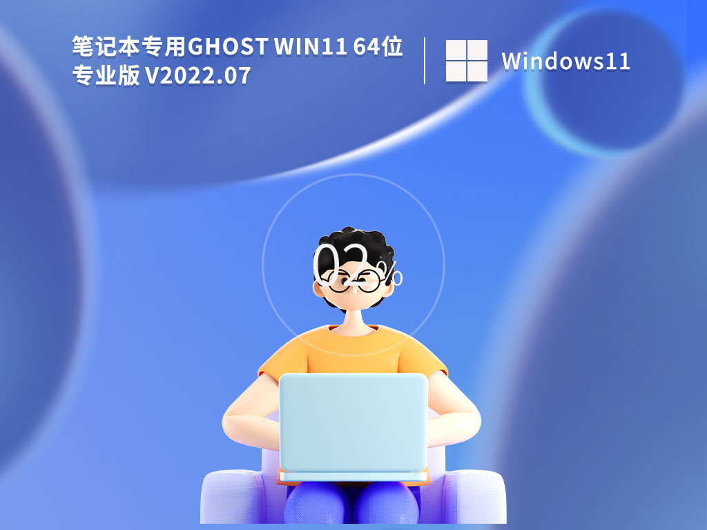 笔记本专用 Win11专业版 64位 V2022.07 专业办公版 