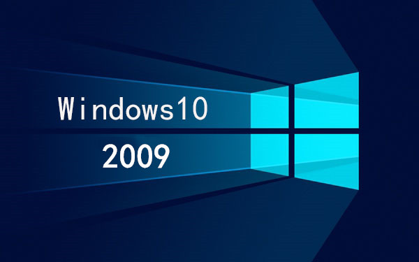 Win10专业版_微软原版 Win10 2009 64位系统下载