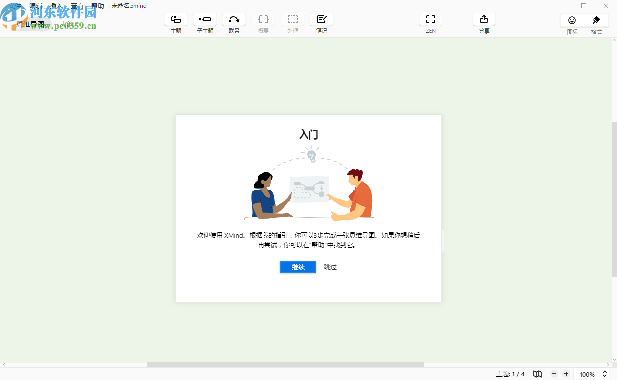 XMind ZEN(思维导图)最新版 v10.1.0.0 绿色下载