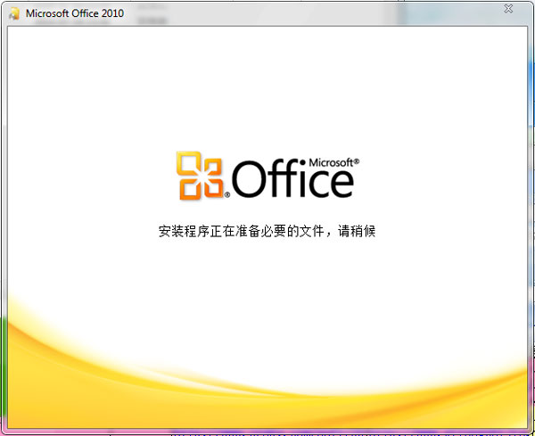 Microsoft Office 2010完整版