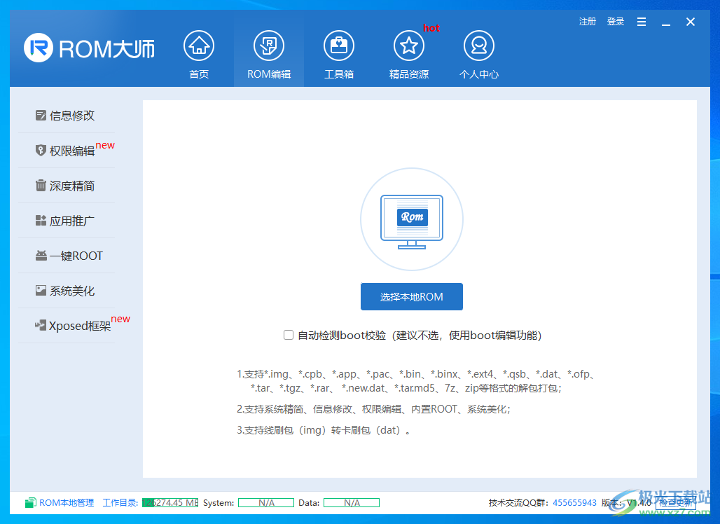 ROM大师 V1.4.0 官方版