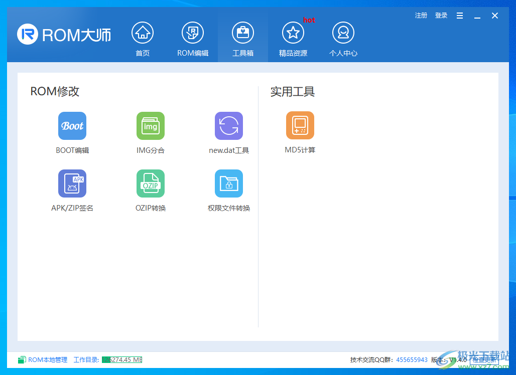 ROM大师 V1.4.0 官方版