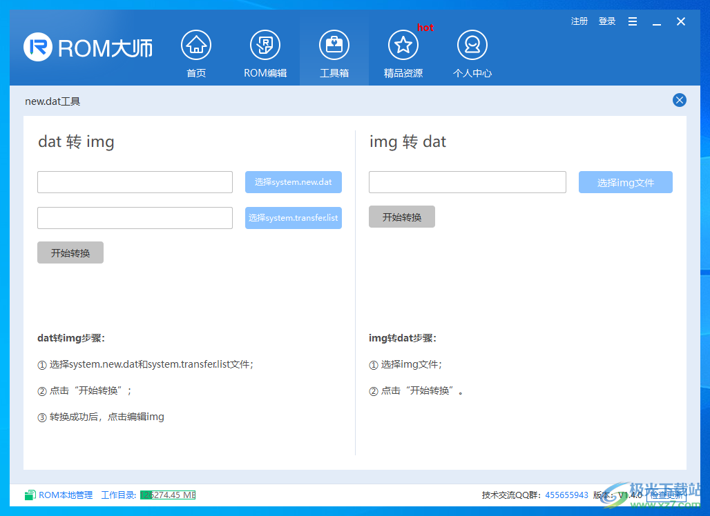 ROM大师 V1.4.0 官方版