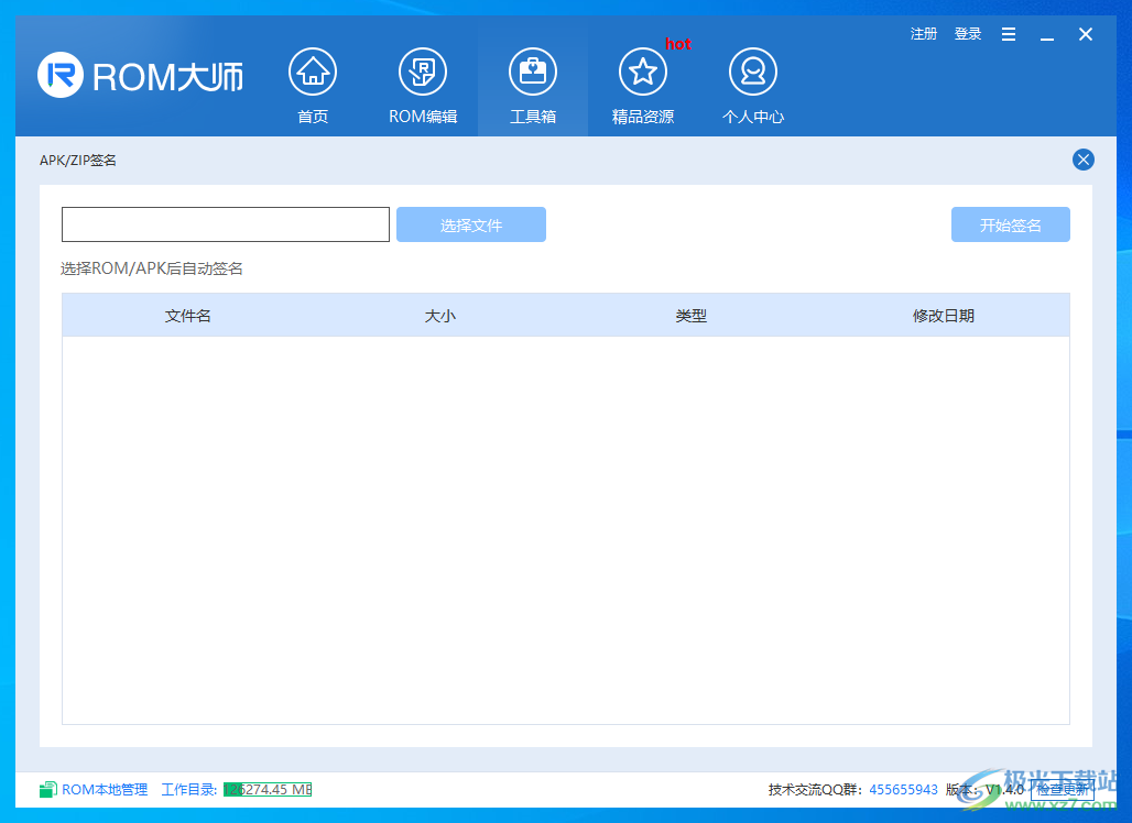 ROM大师 V1.4.0 官方版