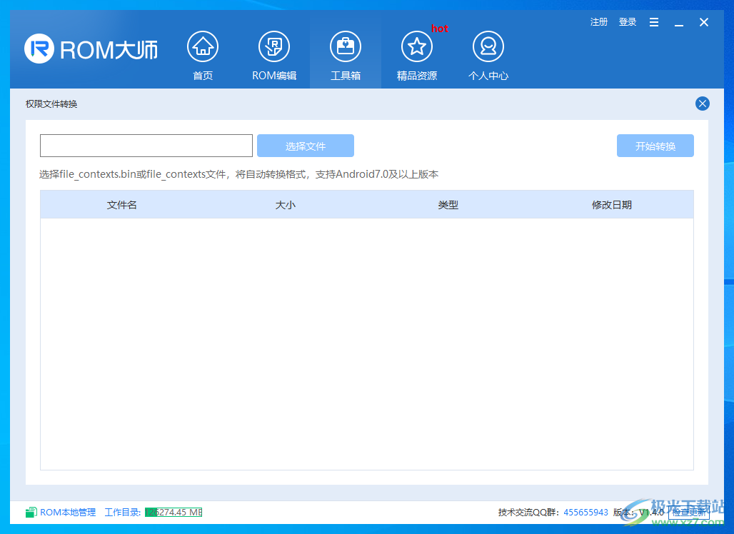 ROM大师 V1.4.0 官方版