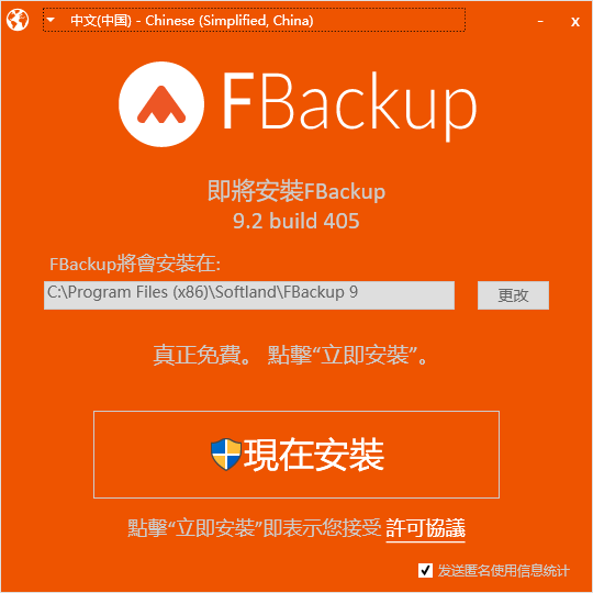 FBackup(备份与恢复)v9.3.420中文版