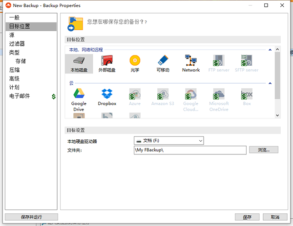 FBackup(备份与恢复)v9.3.420中文版