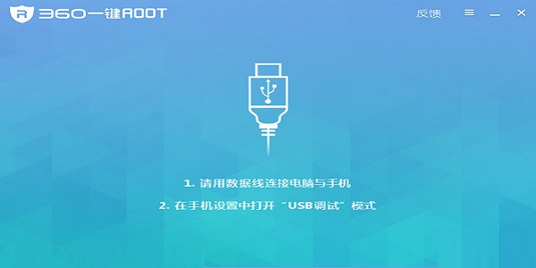 360一键ROOT 5.3.8.0正式版