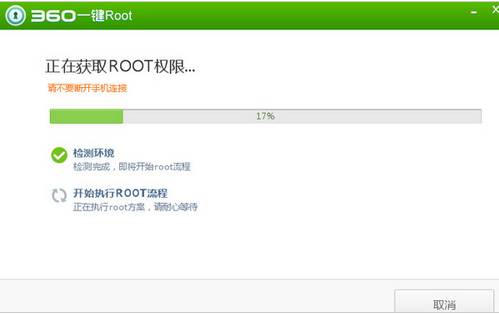 360一键ROOT 5.3.8.0正式版