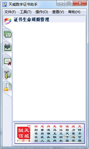 天威诚信数字证书助手 v1.5 最新版