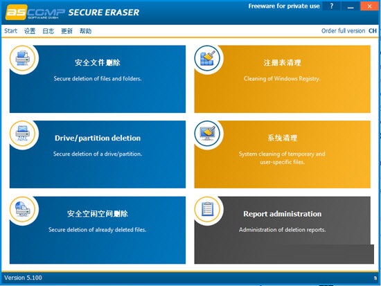 Secure Eraser v5.311 最新版