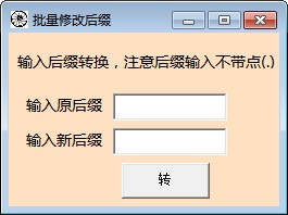 批量修改后缀工具 v1.1 官方版