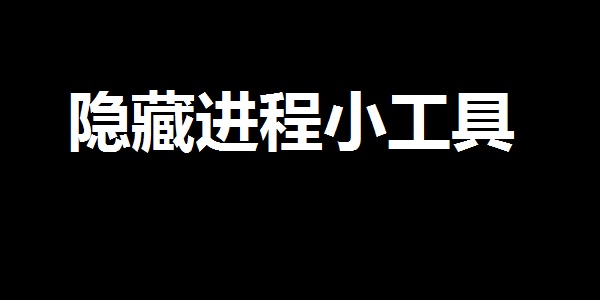 隐藏进程小工具 v1.0 最新版